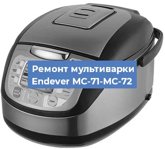 Замена датчика температуры на мультиварке Endever MC-71-MC-72 в Челябинске
